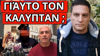 ΕΡΙΞΕ ΤΗΝ ΒΟΜΒΑ για τον αστυνομικό της Βουλής: Σε αίρεση με παιδιά; Ελληνική - Θάνος Κόκκαλης