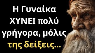 ΤΡΟΜΕΡΑ και Ψαγμένα Λόγια για την Γυναίκα και τη Ζωή που πρέπει ΟΠΩΣΔΗΠΟΤΕ να ακούσεις!