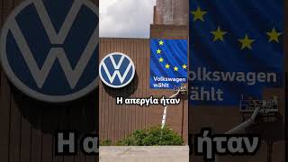 Σε απόγνωση οι χιλιάδες εργαζόμενοι της Volkswagen - Mαζικές απεργίες στα εργοστάσια