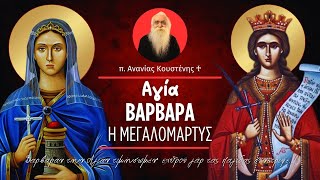 Η Αγία Βαρβάρα η Μεγαλομάρτυς (π. Ανανίας Κουστένης ♰)