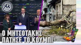 Ο Μητσοτάκης πάτησε το κουμπί | Ράδιο Αρβύλα | Top Επικαιρότητας (2/12/2024)