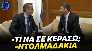 O KPINTZ διάλογος του Μητσοτάκη με τον Ανδρουλάκη κατά τη συνάντησή τους