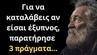 ΠΟΛΥ ΣΠΑΝΙΑ και Σοφά Λόγια για τον Άνθρωπο και τη Ζωή που ΣΙΓΟΥΡΑ θα σου τραντάξουν το μυαλό!