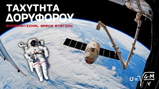 ΤΑΧΥΤΗΤΑ ΔΟΡΥΦΟΡΟΥ | International Space Station (ISS)