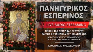 Πανηγυρικός Εσπερινός - Αγίου Σάββα | Ιερός Ναός Αγίου Σάββα του Ηγιασμένου Ύψωνα