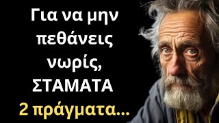 ΠΟΛΥ ΣΥΝΤΑΡΑΚΤΙΚΑ και Εύστοχα Λόγια για την Γυναίκα και τη Ζωή που πρέπει ΟΠΩΣΔΗΠΟΤΕ να ακούσεις!