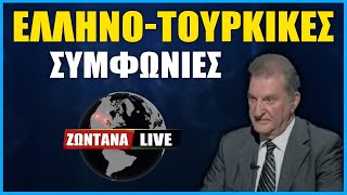 LIVE: Ελληνοτουρκικές - Συμφωνίες