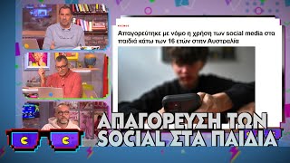 6751a2b029f4c Ελληνική Απαγόρευση των Social στα παιδιά | Οι Boomers (3/12/2024) https://eliniki.gr/video/%ce%b5%cf%80%ce%b9%ce%ba%ce%b7-%ce%b3%ce%ba%ce%b1%cf%86%ce%b1-%cf%83%ce%ac%ce%ba%ce%b7-%ce%ba%ce%b1%cf%84%cf%83%ce%bf%cf%8d%ce%bb%ce%b7-%cf%84%ce%bf%cf%85-%ce%be%ce%b5%cf%86%cf%85%ce%b3%ce%b5-%cf%8c/