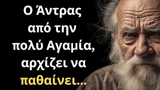 ΠΟΛΥ ΣΟΦΑ και Ψαγμένα Λόγια για την Γυναίκα και τη Ζωή που πρέπει ΟΠΩΣΔΗΠΟΤΕ να ακούσεις!