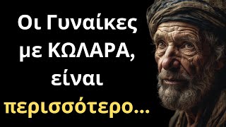 Τα πιο ΣΠΑΝΙΑ και Σοφά Λόγια για την Γυναίκα και τη Ζωή που ΣΙΓΟΥΡΑ θα σου τραντάξουν το μυαλό!