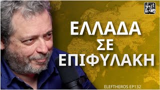 Ζώης Μπέχλης για: Επικίνδυνη Κλιμάκωση Του Πολέμου ELEFTHEROS EP.132