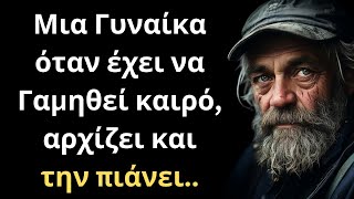 ΔΥΝΑΤΑ και Εύστοχα Λόγια για την Γυναίκα και τη Ζωή που δεν πρέπει ΜΕ ΤΙΠΟΤΑ να χάσεις!