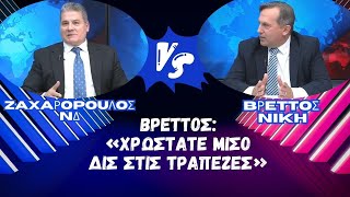 Βρεττός: Συνοικέσιο ΝΔ & ΠΑΣΟΚ με κουμπάρο τις τράπεζες!