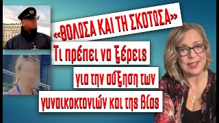 H ΩΜΗ ΑΛΗΘΕΙΑ ΓΙΑ ΤΗΝ ΑΥΞΗΣΗ ΤΩΝ ΓΥΝΑΙΚΟΚΤΟΝΙΩΝ ΚΑΙ ΤΗΣ ΒΙΑΣ ΣΤΗΝ ΕΛΛΑΔΑ #ψυχολογία #αυτογνωσία