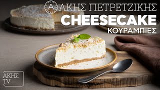 Cheesecake Κουραμπιές Επ. 16 | Kitchen Lab TV | Άκης Πετρετζίκης Ελληνική Γαστρονομία