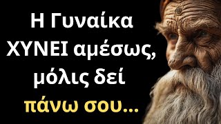 ΈΞΥΠΝΑ και Εύστοχα Λόγια για την Γυναίκα και τη Ζωή που δεν πρέπει ΜΕ ΤΙΠΟΤΑ να χάσεις!