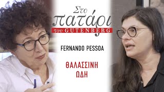 Fernando Pessoa – Θαλασσινή ωδή || Στο Πατάρι του Gutenberg