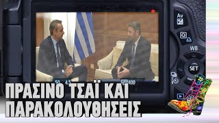 Πράσινο τσάι και παρακολουθήσεις | Ράδιο Αρβύλα | Top Επικαιρότητας (9/12/2024)