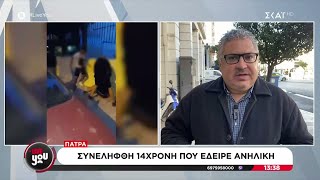 Πάτρα: Συνελήφθη 14χρονη που έδειρε ανήλικη | Live You | 11/12/2024 Ελληνική - SKAI.gr