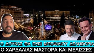 2 Πρωτοχρονιές ΤΑΥΤΟΧΡΟΝΑ θα κάνουμε στην Αθήνα επειδή Δούκας και Χαρδαλιάς έχουν beef Ελληνική evangian