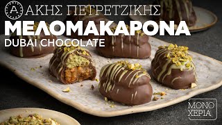 Μελομακάρονα Dubai Chocolate | Άκης Πετρετζίκης Ελληνική Γαστρονομία