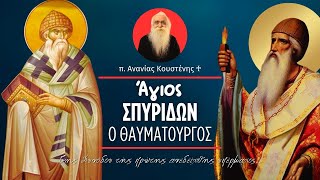 Ο Άγιος Σπυρίδων ο Θαυματουργός (π. Ανανίας Κουστένης ♰)