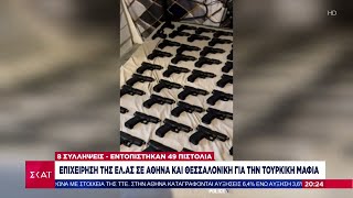 Επιχείρηση της ΕΛ.ΑΣ σε Αθήνα και Θεσσαλονίκη για την Τουρκική μαφία |Βραδινό Δελτίο | 11/12/2024 Ελληνική - SKAI.gr