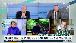 Αγωνία για την τύχη των 5 παιδιών των αστυνομικών | Αταίριαστοι | 12/12/2024 Ελληνική - SKAI.gr