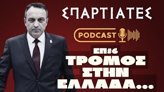 "ΣΠΑΡΤΙΑΤΕΣ PODCAST" - ΕΠ#6 "Τρόμος στην Ελλάδα"