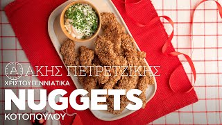 Χριστουγεννιάτικα Nuggets Κοτόπουλου | Άκης Πετρετζίκης Ελληνική Γαστρονομία