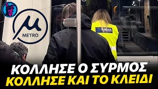 ΚΑΛΑ ΠΑΕΙ ΑΥΤΟ: Συνοδός συρμού στο Μετρό Θεσσαλονίκης προσπαθεί ΑΠΕΓΝΩΣΜΕΝΑ να το κάνει ΝΑ ΞΕΚΙΝΗΣΕΙ