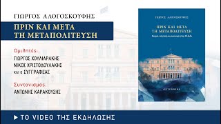 Γιώργος Αλογοσκούφης - Πριν και μετά τη Μεταπολίτευση | Παρουσίαση βιβλίου