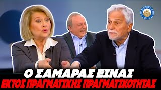 ΓΕΛΑΓΑΝΕ ΜΑΖΙ ΤΗΣ στο πάνελ - Βούλτεψη για Σαμαρά: «Είναι εκτός πραγματικής πραγματικότητας» Ελληνική - Εθνική Ομάδα Μιμιδίων ΕΟΜ