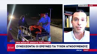 Τρία ναυάγια ανοιχτά της Γαύδου: Συνεχίζονται οι έρευνες για τυχόν αγνοούμενους | 14/12/2024 Ελληνική - SKAI.gr