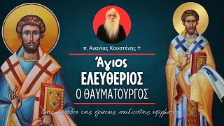 Άγιος Ελευθέριος ο Θαυματουργός (π. Ανανίας Κουστένης ♰)