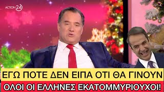 «Τρελαμένος» Άδωνις μας είπε ΑΧΑΡΙΣΤΟΥΣ γιατί τον κοροϊδεύαμε για το ΒΖΙΝ Ελληνική evangian