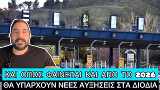 Ακριβαίνουν ΟΛΑ τα διόδια της Ελλάδας από την 1η Ιανουρίου 2025 Ελληνική evangian