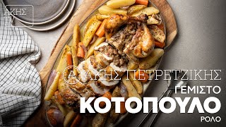 Γεμιστό Κοτόπουλο Ρολό Επ. 17 | Kitchen Lab TV | Άκης Πετρετζίκης Ελληνική Γαστρονομία