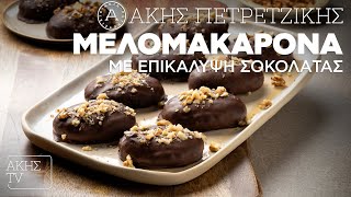 Μελομακάρονα με Επικάλυψη Σοκολάτας Επ. 17 | Kitchen Lab TV | Άκης Πετρετζίκης Ελληνική Γαστρονομία