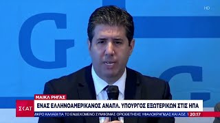 Μαικλ Ρήγας: Ένας Ελληνοαμερικανός Αναπλ. Υπουργός Εξωτερικών στις ΗΠΑ | Βραδινό Δελτίο | 14/12/2024 Ελληνική - SKAI.gr