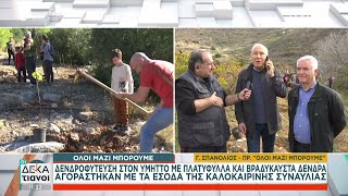 Όλοι Μαζί Μπορούμε: Δενδροφύτευση στον Υμηττό με πλατύφυλλα και βραδύκαυστα δέντρα | 15/12/2024 Ελληνική - SKAI.gr