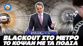 ΓΚΑΜΤΕΜΟΚΥΝΑΣ! - Black out στο μετρό που εγκαινίασε ο Κούλης, με τα πόδια στην σήραγγα οι επιβάτες Ελληνική - Εθνική Ομάδα Μιμιδίων ΕΟΜ