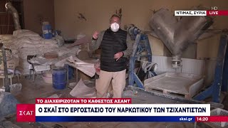 Ο ΣΚΑΪ στο εργοστάσιο του ναρκωτικού Captagon στη Συρία - Το διαχειριζόταν το καθεστώς Άσαντ Ελληνική - SKAI.gr