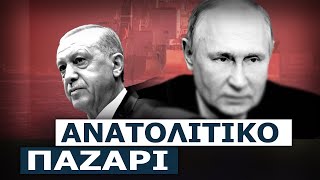 Κρίσιμες αποφάσεις για τον Ερντογάν - Πούτιν - «Στο τραπέζι» η διατήρηση των Ρωσικών βάσεων