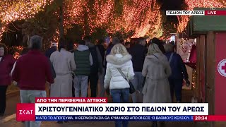 Χριστουγεννιάτικο χωριό στο Πεδίον του Άρεως από την Περιφέρεια Αττικής |Βραδινό Δελτίο | 15/12/2024 Ελληνική - SKAI.gr