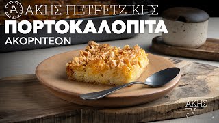 Πορτοκαλόπιτα Ακορντεόν Επ. 18 | Kitchen Lab TV | Άκης Πετρετζίκης Ελληνική Γαστρονομία