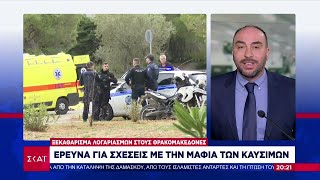 Ξεκαθάρισμα λογαριασμών στους Θρακομακεδόνες - Έρευνα για σχέσεις με την μαφία των καυσίμων Ελληνική - SKAI.gr