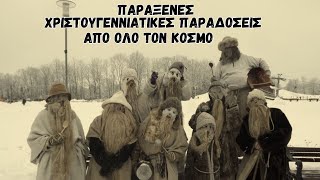 8 Παράξενες Χριστουγεννιάτικες Παραδόσεις απο Όλο τον Κόσμο