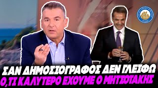 ΣΑ-ΛΙΑΓΚΑΣ: «Ο δημοσιογράφος δεν πρέπει να γλείφει, αλλά ο Μητσοτάκης είναι ό,τι καλύτερο έχουμε». Ελληνική - Εθνική Ομάδα Μιμιδίων ΕΟΜ