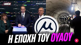 Φούιτ έπαθε το Μετρό Θεσσαλονίκης, με τα πόδια το έκοψαν οι επιβάτες | Luben TV